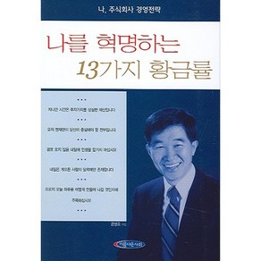 나를 혁명하는 13가지 황금률, 아름다운사회, 공병호 저