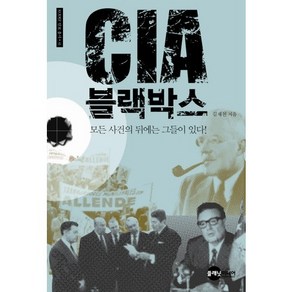 CIA 블랙박스:모든 사건의 뒤에는 그들이 있다, 플래닛미디어, 김재천 저