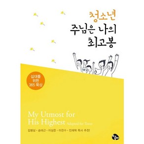 청소년 주님은 나의 최고봉:십대를 위한 365 묵상