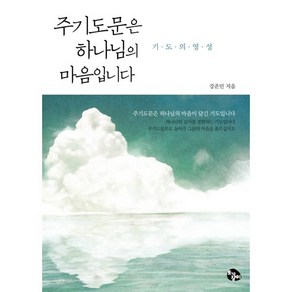 주기도문은 하나님의 마음입니다:기도의 영성, 토기장이