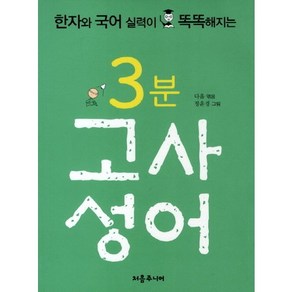 한자와 국어 실력이 똑똑해지는3분 고사성어, 처음주니어