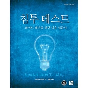 침투 테스트:화이트 해커를 위한 실용 입문서, 비제이퍼블릭