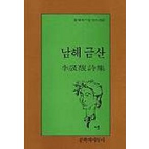 남해 금산, 문학과지성사, 이성복 저