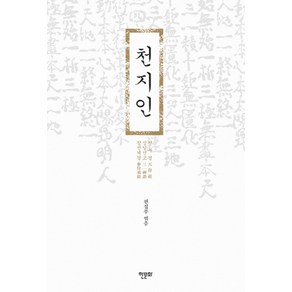 천지인:천부경 삼일신고 참전계경, 한문화, 편집부 편