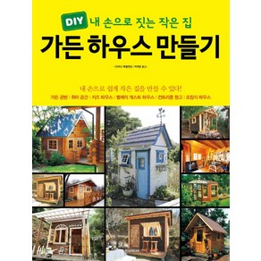 가든 하우스 만들기:DIY 내 손으로 짓는 작은 집, 한스미디어