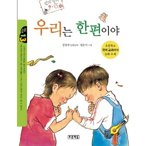 우리는 한편이야:초등학교 국어 교과서에 동화 수록, 푸른책들, 작은 도서관 시리즈