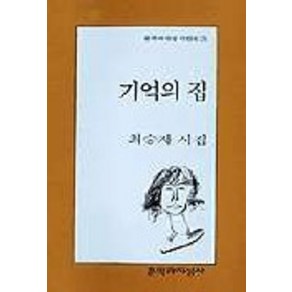 기억의 집