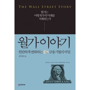 월가 이야기:현란하게 변화하는 금융기법의비밀  월가는 어떻게 부의미래를 지배하는가, 한스미디어