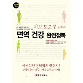 면역 건강 완전정복, 중앙생활사, 아보 도오루 저/이소영 역/기준성 감수