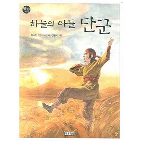 하늘의 아들 단군, 푸른책들