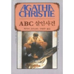 ABC 살인사건