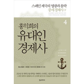 홍익희의 유대인 경제사 4: 스페인 제국의 영광과 몰락:중세 경제사(하), 한스미디어