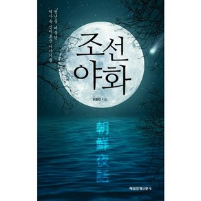 조선야화:천년을 떠돌던 역사 속 신비로운 이야기들, 매경출판, 도현신 저