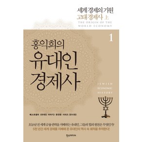 홍익희의 유대인 경제사 1: 세계 경제의 기원 고대 경제사, 한스미디어