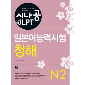 시나공 JLPT일본어능력시험 N2(청해)