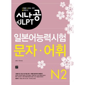 시나공 JLPT일본어능력시험 N2(문자 어휘), 길벗이지톡, 시나공 JLPT 시리즈