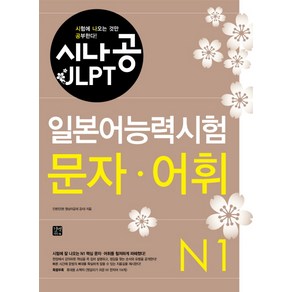 시나공 JLPT일본어능력시험 N1(문자 어휘)