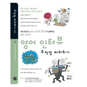 영어 인터뷰 무작정 따라하기:국내 최고의 Job 인터뷰 전문가가 알려주는 특급 노하우!, 길벗이지톡