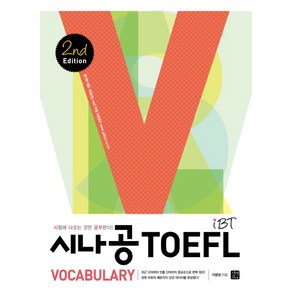 시나공IBT TOEFL Vocabulay, 길벗이지톡