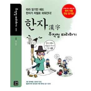 한자 무작정 따라하기