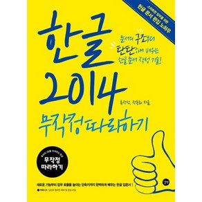 한글 2014 무작정따라하기:새로운 기능부터 업무 효율을 높이는 단축키까지 완벽하게 배우는 한글 입�, 길벗