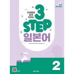 단계별로 쉽게 익히는 3 STEP 일본어 2, 다락원