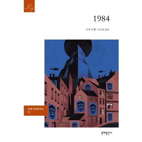 [문예출판사]1984 - 문예 세계문학선 7