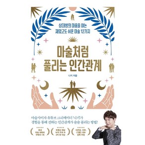 [위너스북]마술처럼 풀리는 인간관계 : 상대방의 마음을 여는 재밌고도 쉬운 마술 12가지, 위너스북, 니키