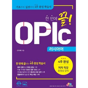 한 번에 끝! OPIc 러시아어, ECKBOOKS