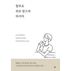 함부로 위로 받으려 하지마:조금만 힘들어도 위로에만 의지하는 당신에게 던지는 쓴소리