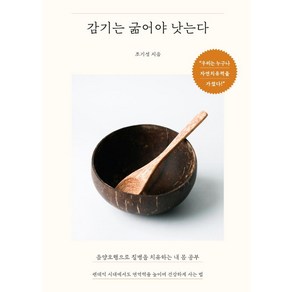 감기는 굶어야 낫는다:음양오행으로 질병을 치유하는 내 몸 공부, SISO, 조기성