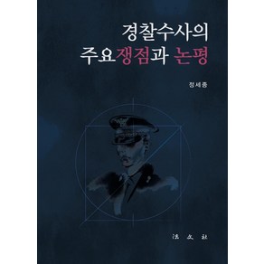 경찰수사의 주요쟁점과 논평, 정세종, 법문사