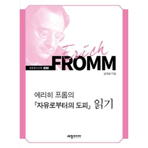 [세창출판사]에리히 프롬의 <자유로부터의 도피> 읽기 - 세창명저산책 90