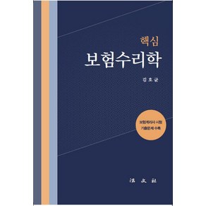 핵심 보험수리학:보험계리사 시험 기출문제 수록, 법문사