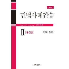 민법사례연습 2: 물권법, 세창출판사, 이병준 황원재