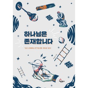 하나님은 존재합니다:‘신은 존재하는가?’에 대한 색다른 탐구, 세움북스