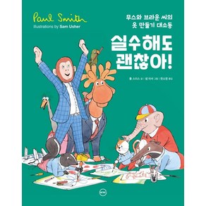 [바바]실수해도 괜찮아! : 무스와 브라운 씨의 옷 만들기 대소동 (양장)