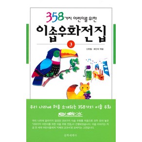 [문학세계사]358가지 어린이를 위한 이솝우화전집 3 (양장), 문학세계사