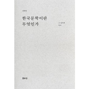 한국문학이란 무엇인가:그 성격과 역사, 권영민, 열화당