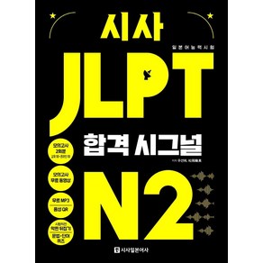 시사 JLPT 합격시그널 N2:무료 MP3 모의고사 2회분 모의고사 무료 해설 강의, 시사일본어사