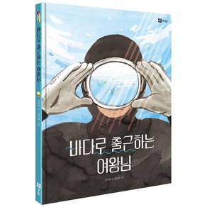 [책내음]바다로 출근하는 여왕님 (양장), 책내음