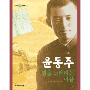 [한겨레아이들]윤동주 별을 노래하는 마음 - 한겨레 인물탐구 7 (양장)