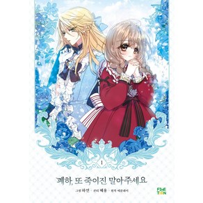 폐하 또 죽이진 말아주세요 1(일반판), 파인툰