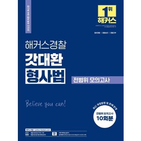 2022 해커스경찰 갓대환 형사법 전범위 모의고사:모의고사 10회분｜경찰공무원 일반경찰·경찰승진·경찰간부, 해커스패스