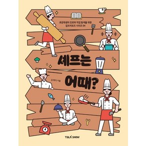 셰프는 어때?:초등학생의 진로와 직업탐색을 위한 잡프러포즈