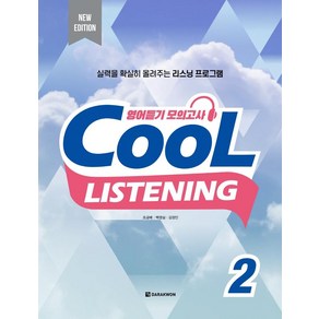 [다락원]Cool Listening 2 (New Edition), 다락원