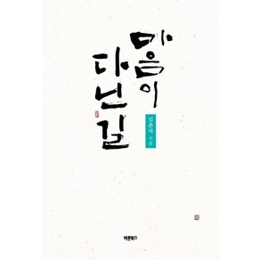 마음이 다닌 길, 김춘자, 바른북스