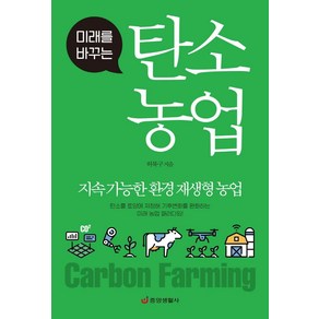 미래를 바꾸는탄소 농업:지속 가능한 환경 재생형 농업, 중앙생활사, 허북구