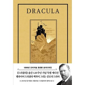 [더스토리]드라큘라 (1899년 오리지널 초판본 표지디자인)