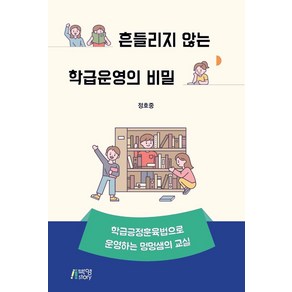 흔들리지 않는 학급운영의 비밀:학급긍정훈육법으로 운영하는 멍멍샘의 교실, 정호중, 박영스토리